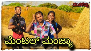 ಮೆಂಟಲ್ ಮಂಜುನ ಕಥೆ   mental manjun kate  mukaleppavolg1407 [upl. by Boeke]