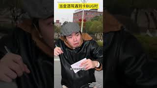 当查酒驾遇到卡BUG时深度还原真实事件查酒驾自动驾驶 [upl. by Alih]