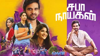 Saba Nayagan Full Movie In Tamil 2023  Ashok Selvan Megha Akash Karthika M  Review amp Facts [upl. by Enilrae]