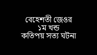 বেহেশতী জেওর প্রথম খন্ড কতিপয় সত্য ঘটনা। ১ নং ঘটনা [upl. by Chabot]