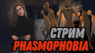 Призрачный стрим №8  Phasmophobia  Фазмофобия [upl. by Winer264]