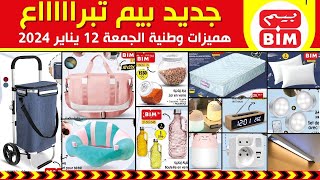 جديد هميزات و عروض بيم الوطنية ليوم الجمعة 12 يناير 2024 Catalogue BIM Du vendredi 12 janvier [upl. by Yarw]