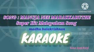 Manuja nee marakkarutheMadhubala KrishnanRoshan Joseph MuliyilMalayalamKARAOKE 🙌🙌🙌 [upl. by Miun]