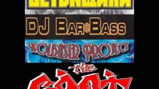 БЕТОNщики VS DJ BarBass VS Kolbaser Project 2009 Mix By TheGoat [upl. by Chantal]