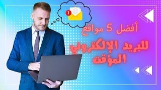 أفضل 5 مواقع للبريد الإلكتروني المؤقت [upl. by Aidil373]