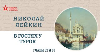 Николай Лейкин В гостях у турок Главы 6263 [upl. by Leland]