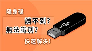 【USB 修復】快速解決隨身碟讀不到，USB 裝置無法辨識的錯誤！ [upl. by Anayia]