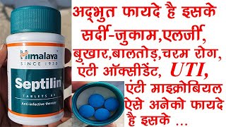 Himalaya Septilin Antiinfective therapy कैसे और कब तक लेना है Anti allergycough amp coldsinus etc [upl. by Nahrut685]