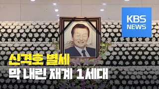 풍선껌에서 롯데타워까지…신격호 별세  KBS뉴스News [upl. by Devol]