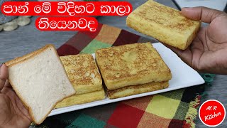 ✔පාන් කන රසම විදියට💓MR KITCHEN💓 [upl. by Sung]