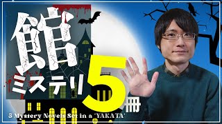 【ミステリー小説】人気ジャンル！「館」ミステリーおすすめ5作品紹介！【タイトルに「館」】 [upl. by Ydospahr539]