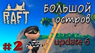 ИГРА RAFT 2018 Raft 2 КАК В РАФТ ЗАЛЕЗТЬ НА БОЛЬШОЙ ОСТРОВ [upl. by Laurentia]