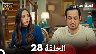 لعبة قدري الحلقة 28 Arabic Dubbed [upl. by Anifur951]