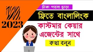 How To Free Service Number Banglalink  Banglalink Customer Care Agent Free New Contact Number [upl. by Nolrah24]