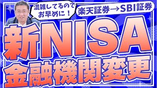 《できれば11月末までに！》新NISAからSBI証券で始めるための金融機関変更のやり方【きになるマネーセンス617】 [upl. by Gorman]