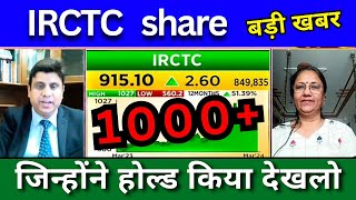 IRCTC share latest news today IRCTC share Target price long term Buy or not Analysis sell [upl. by Ailehs162]