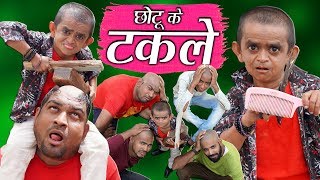 CHOTU KE TAKLE  छोटू के टकले  Khandesh Hindi Comedy  Chotu Dada Comedy Video [upl. by Mattson]