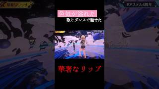 【切り抜き】華奢なリップ  アステル 神成きゅぴ【アステル4周年】 [upl. by Irmo]