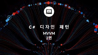 C MVVM 패턴이란 2편 WPF에서 어떻게 코드를 작성해야 할까요 [upl. by Ornas607]