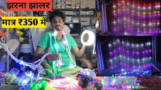 jharna Jhalar  diwali light एक झरना झालर से पूरे घर की सजाबट। waterfall jhalar light viral [upl. by Wivinia]