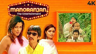 Manoranjan The Entertainment  Hindi 4K Full Movie  Vijay Raaz Aditi Govitrikar amp Aryan Vaid [upl. by Gahan]