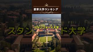 【世界大学ランキングTOP5】2024年最新版！8年連続で1位の大学とは！？ [upl. by Marutani]