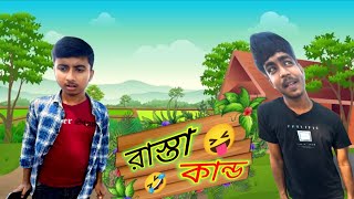 রাস্তা কাণ্ড  RASTA KANDO  ARJ COMEDY PRESENT  Bengali Funny video 🤣 [upl. by Shanan725]