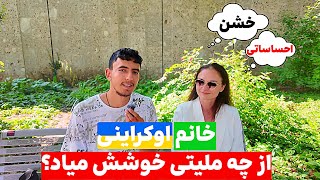 از خانم اوکراینی پرسیدیم  از چه ملیتی خوشش میاد؟ مصاحبه خیابانی در آلمان [upl. by Terrilyn]