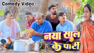 COMEDY VIDEO  नया साल के पाटी  NAYA SAAL KE PAATI  ANAND MOHAN CP BHATT [upl. by Lemhaj]