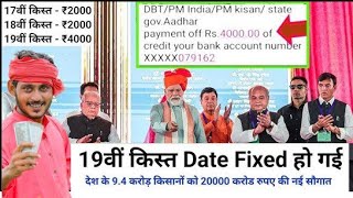 PM kisan yojana 19th installment date announce  PM kisan yojana Paisa kab milega [upl. by Miharba]