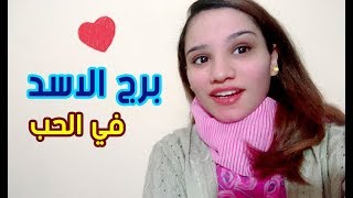 برج الاسد في الحب  ما يحبه وما يزعجه ♥♥ [upl. by Assiron]