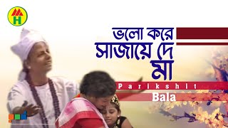 Parikhit Bala  Valo Kore Sajao Go  ভালো করে সাজাও গো  Dehototto Gaan  Bangla Religious Gaan [upl. by Oika394]