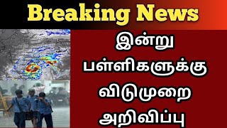 Breaking பள்ளிகளுக்கு இன்று விடுமுறை அறிவிப்பு [upl. by Attevaj]