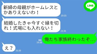 【LINE】ホームレス支援を仕事にする母を見下し結婚式から追い出した義母｢母親がホームレスってw式場には出禁で」→直後、義父が母を見てガタガタ震え出しwww [upl. by Dorcus]