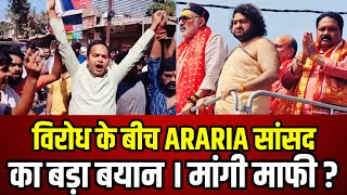 ARARIA विवादित बयान । विरोध के बाद BJP सांसद ने जारी किया वीडियो । मांगी माफी [upl. by Bull]