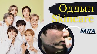 6 Oddiin skincare  BTS  Батга💜 [upl. by Redlac213]