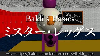 30秒でわかるBaldis Basics「ミスター・レッグス」 [upl. by Sousa]