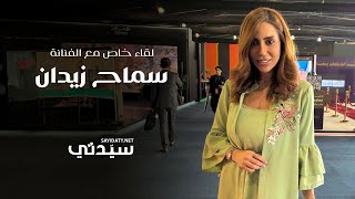 على هامش منتدى الأفلام السعودي سماح زيدان quotالسينما السعودية تتطور بشكل كبير كل يومquot [upl. by Shea]