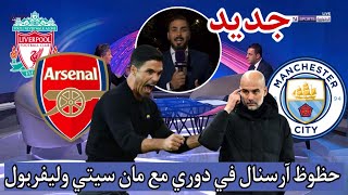 🚨 نقاش محللي بين سبورت عن فوز ارسنال ضد توتنهام وحظوظه في منافسة على دوري مع مانشستر سيتي وليفربول [upl. by Schreiber]