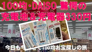 【100均がヤバい‼】100均・DAISO驚愕の充電池＆充電器が330円‼ [upl. by Acsecnarf]