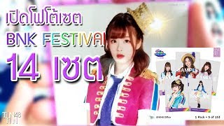 เปิดโฟโต้เซต BNK FESTIVAL 14 เซต จะได้กี่ COMP [upl. by Macnamara]