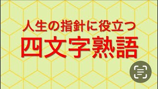 少し上級者向け 四文字熟語 [upl. by Neelyt893]