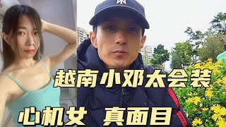 越南老婆跑了，小高再爆猛料！越南小邓就是一个心机女！冷血动物！不懂感恩！当时全家为了越南小邓跑来云南！ [upl. by Eeralav]