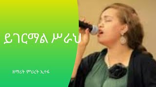 Mihret Etefa Volume 4 ይገርማል ሥራህ Lyrics [upl. by Adneram]