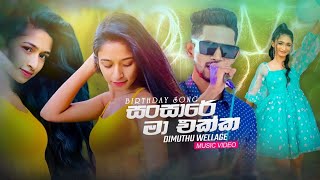 Sansare ma ekka  සංසාරේ මා එක්ක  Birthday song  Dimuthu Wellage [upl. by Oilla648]