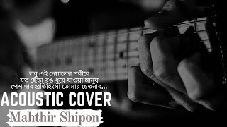 Tobu ei deyaler shorire  Artcell  Oniket Prantor  Acoustic Cover By Mahthir Shipon [upl. by Marras]