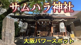 【サムハラ神社】本殿前の御神木のパワーが凄すぎた✨ [upl. by Sainana]