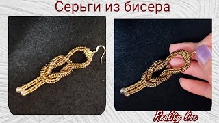 Серьги quotузелокquot из бисерабисероплетение бисероплетениедляначинающих [upl. by Eenahc39]