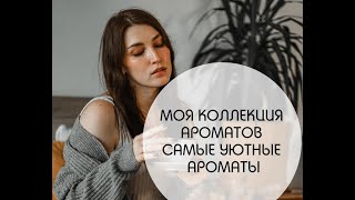 МОЯ КОЛЛЕКЦИЯ АРОМАТОВ  ЧАСТЬ ПЕРВАЯ [upl. by Oidiple]