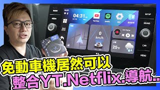 免動車機整合YouTube、Netflix、導航、測速各種App？強化汽車影音功能的神器？  羅卡Rocca [upl. by Rayford]